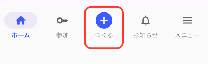 画面下のメニュー。真ん中の「つくる」（＋）を枠で囲んでいる