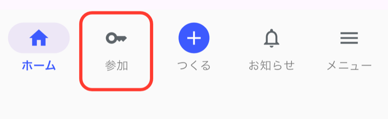 画面下のメニュー。左から2番目の「参加」(鍵のアイコン)を枠で囲んでいる