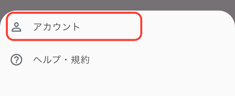 「メニュー」を押すと下から出る一覧。「アカウント」を枠で囲んでいる